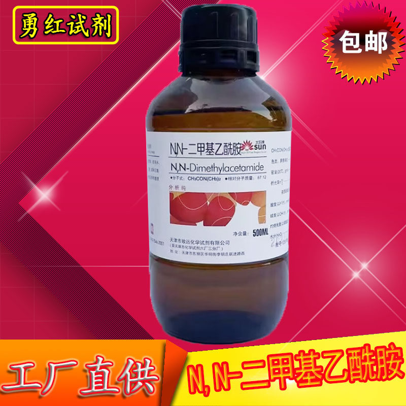 N,N-二甲基乙酰胺分析纯化学实验室药品化学试剂DMAC溶剂液体包邮