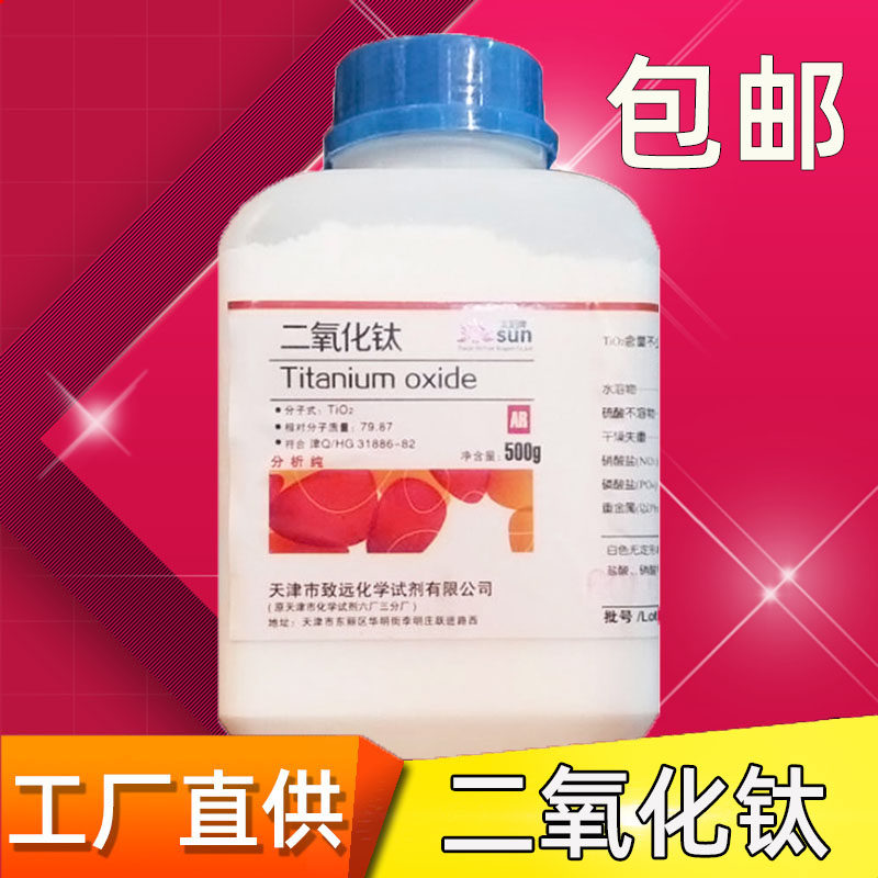 二氧化钛粉分析纯AR500g钛酐化学试剂增白剂钛白粉漂白剂钛白粉