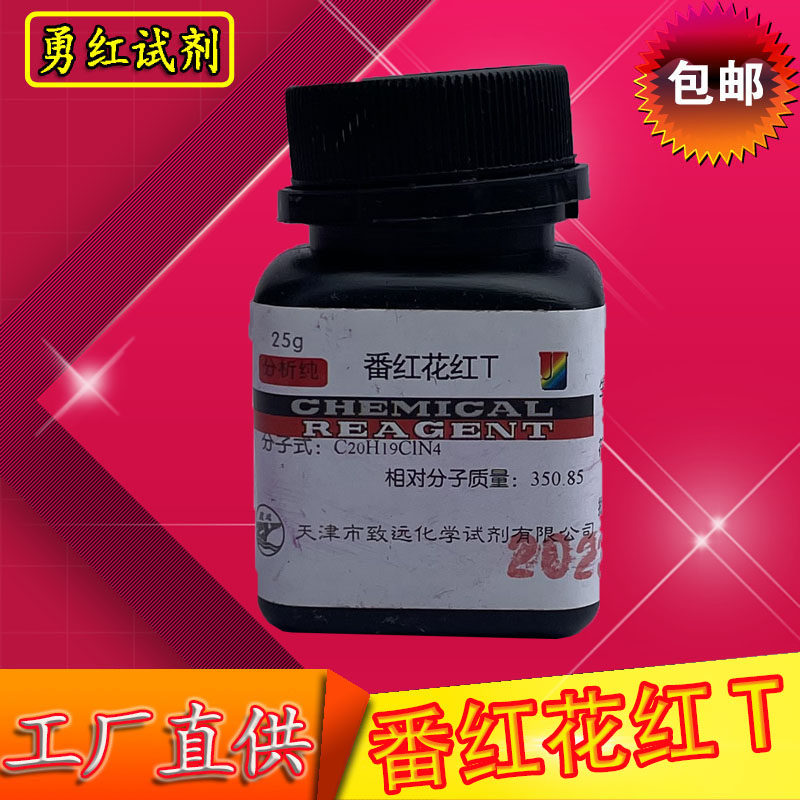 番红花红T 藏红T 沙黄 番红T 碱性红2 BS 染色剂25克化学试剂包邮