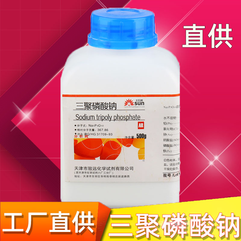 三聚磷酸钠分析纯AR500g多聚磷酸钠实验用品化学试剂药品化工原料