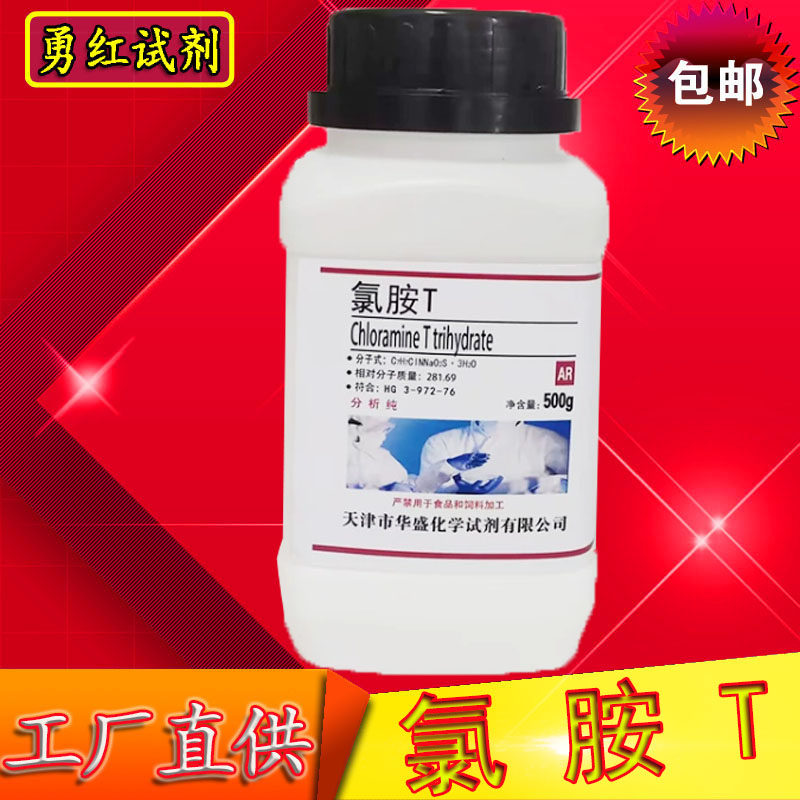 氯胺T500g氯亚明T 对甲苯磺酰氯铵钠 现货包邮化学实验试剂分析纯