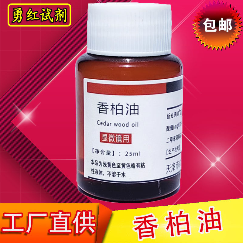 人造香柏油25ml显微镜专用油100倍显微镜香柏油物镜镜油螨虫检测
