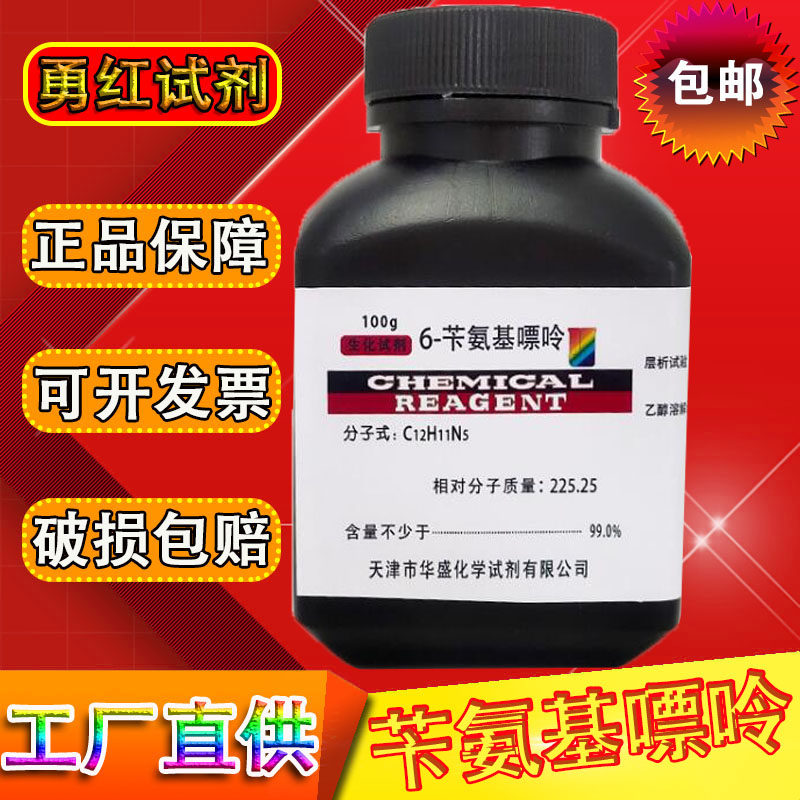 6-苄氨基嘌呤 细胞分裂素 6-BA CAS:1214-39-7 组培实验 实验试剂