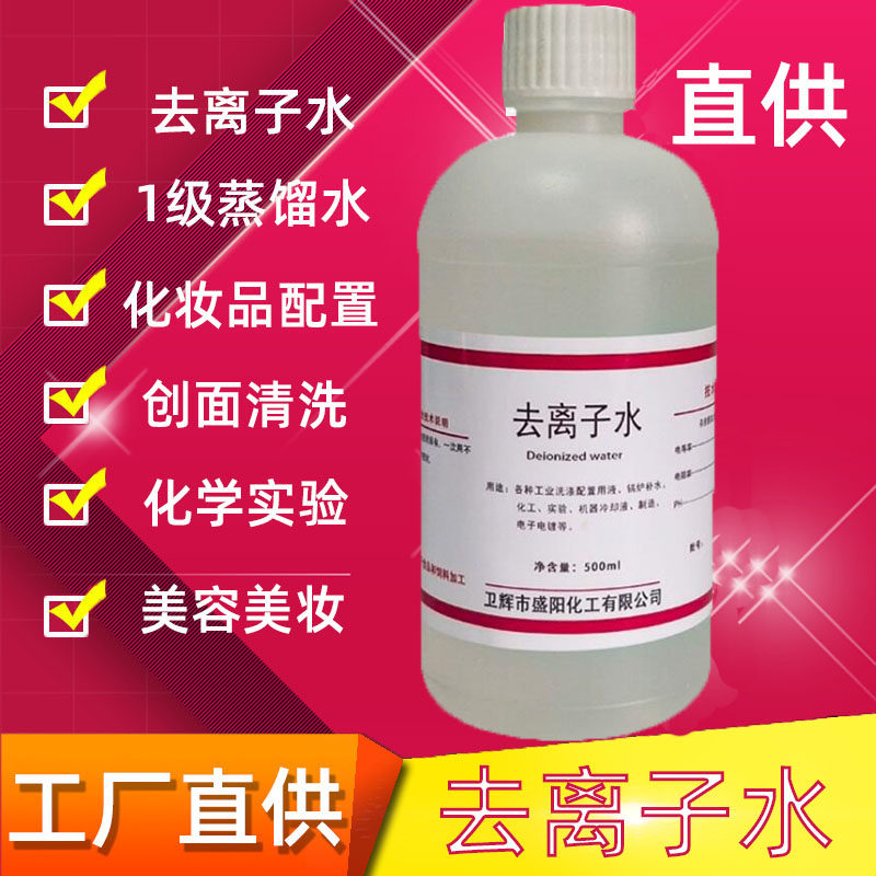 蒸馏水去离子水超纯水高纯度500ml外用化妆水实验室化验蓄电池