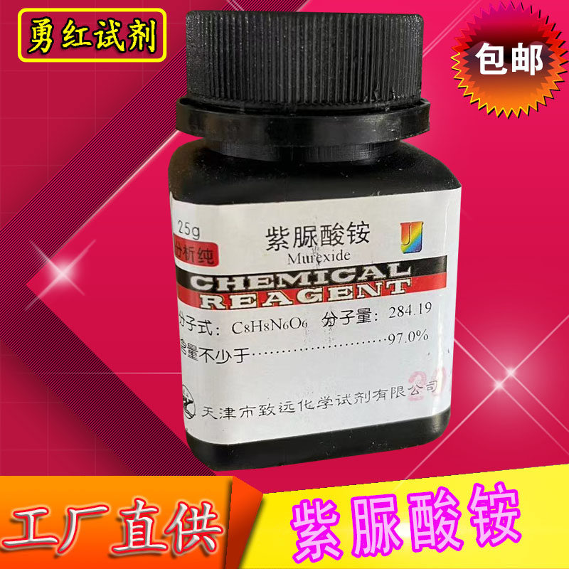 紫脲酸铵AR指示剂实验室用品化学试剂氨基紫色酸红紫酸胺25g包邮