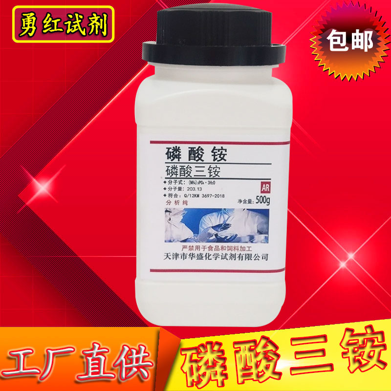 磷酸铵 磷酸三铵 分析纯AR500g 化学试剂 实验室用品 化工原料