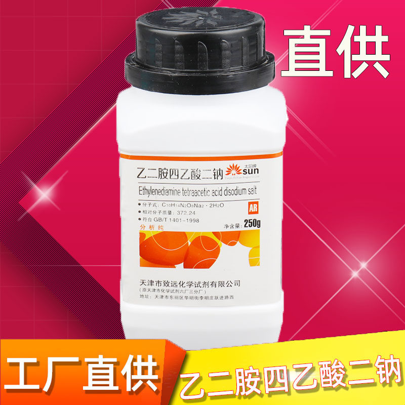 EDTA二钠分析纯乙二胺四乙酸二钠工业级AR250g化学试剂化工实验用