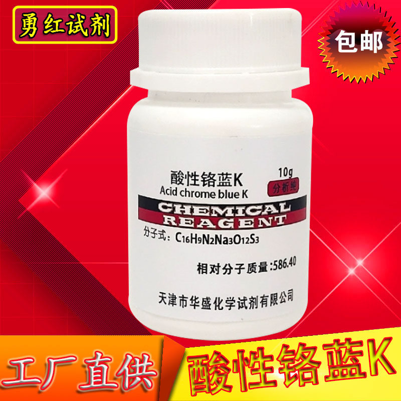 酸性铬蓝K酸性铬兰K 络合指示剂分析纯AR10g包邮实验室用化学试剂
