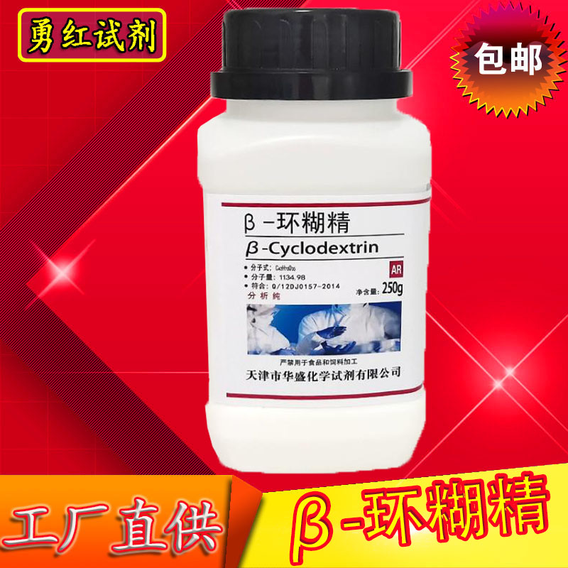 &beta;-环糊精 BR250g 高品质生化试剂分析纯 实验室用品 化工原料
