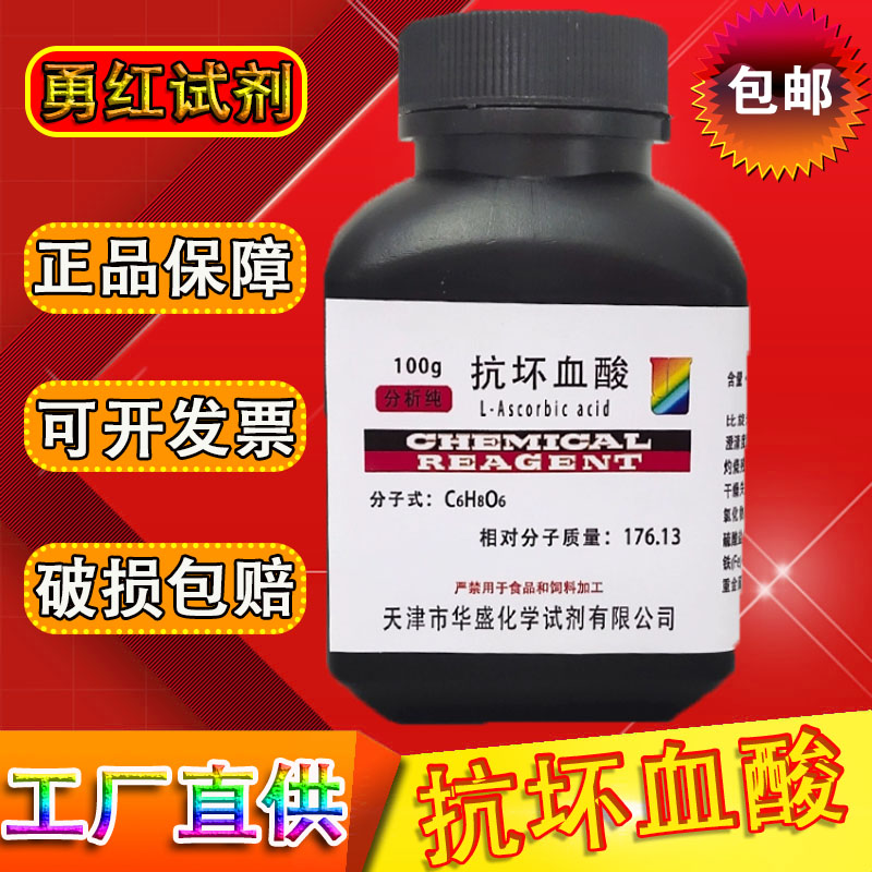 抗坏血酸分析纯VC维生素C生化试剂实验用品AR25g化学试剂指示剂
