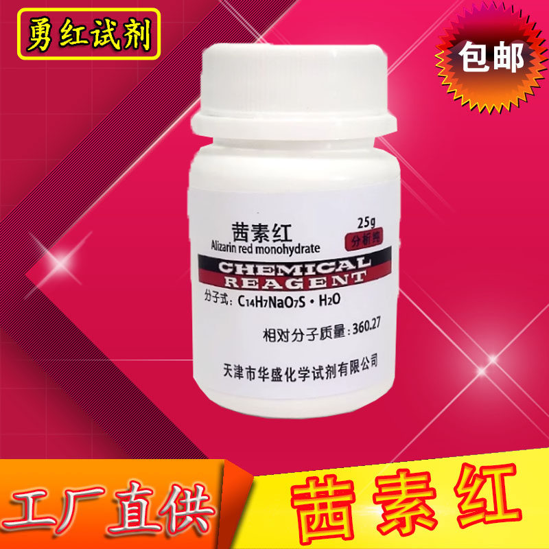 茜素红 AR25g指示剂分析纯实验用品化学试剂化工原料茜素红S包邮