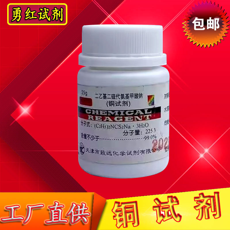 铜试剂 二乙基二硫代氨基甲酸钠 25g AR分析纯化学试剂实验用化工