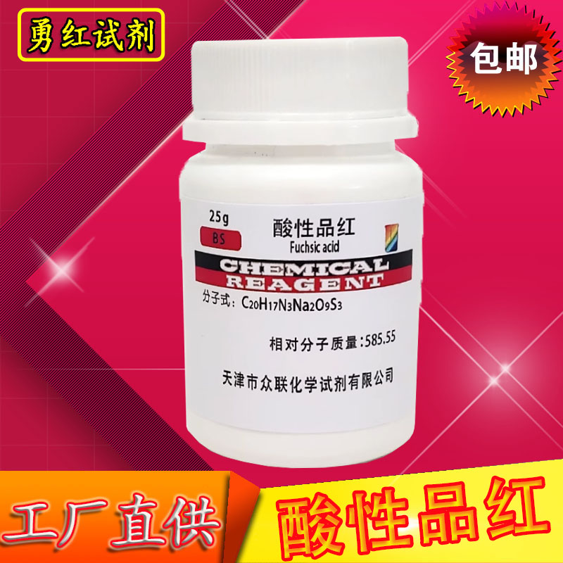 酸性品红 复红 25g 分析纯化学试剂BS生物染色剂实验用指示剂包邮