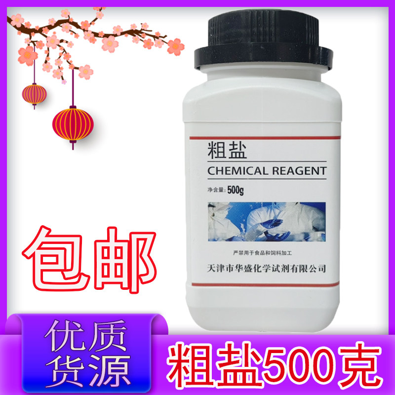 粗盐试剂提纯实验化学氯化钠500g日晒海盐初高中教学粗盐结晶教具
