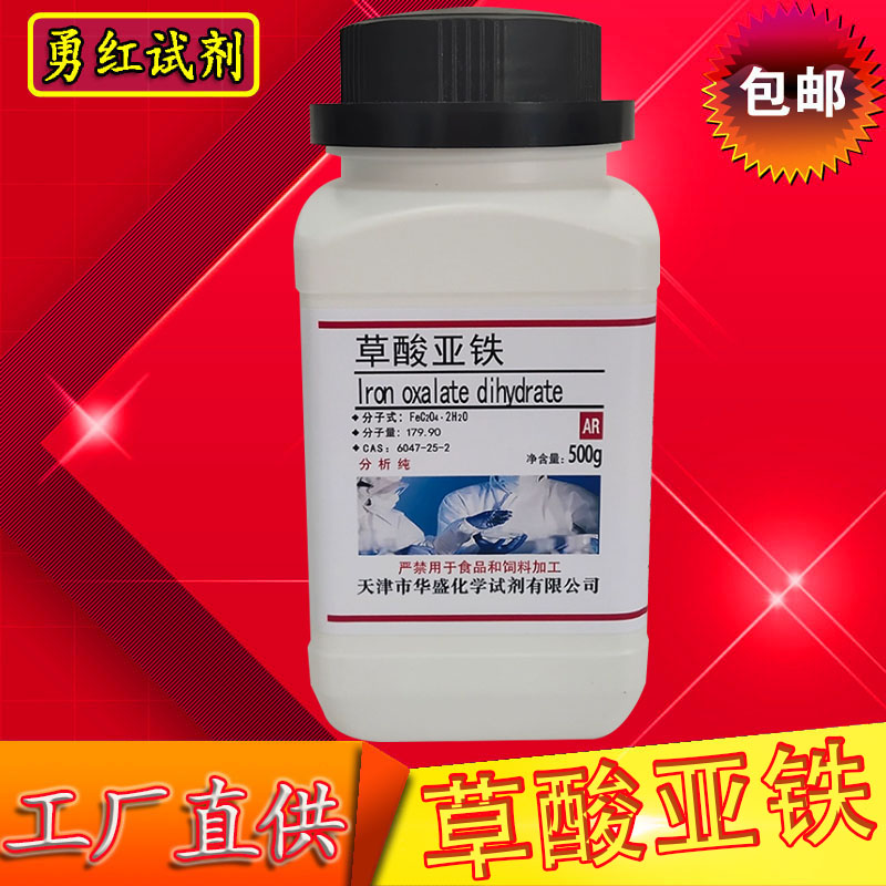 草酸亚铁二水合物 AR分析纯99%500g/瓶化学试剂实验材料化工原料