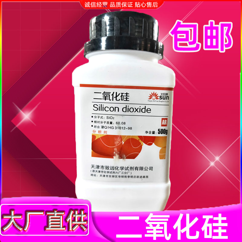 二氧化硅分析纯AR500g化学试剂实验用品耗材石英砂粉未化工原料