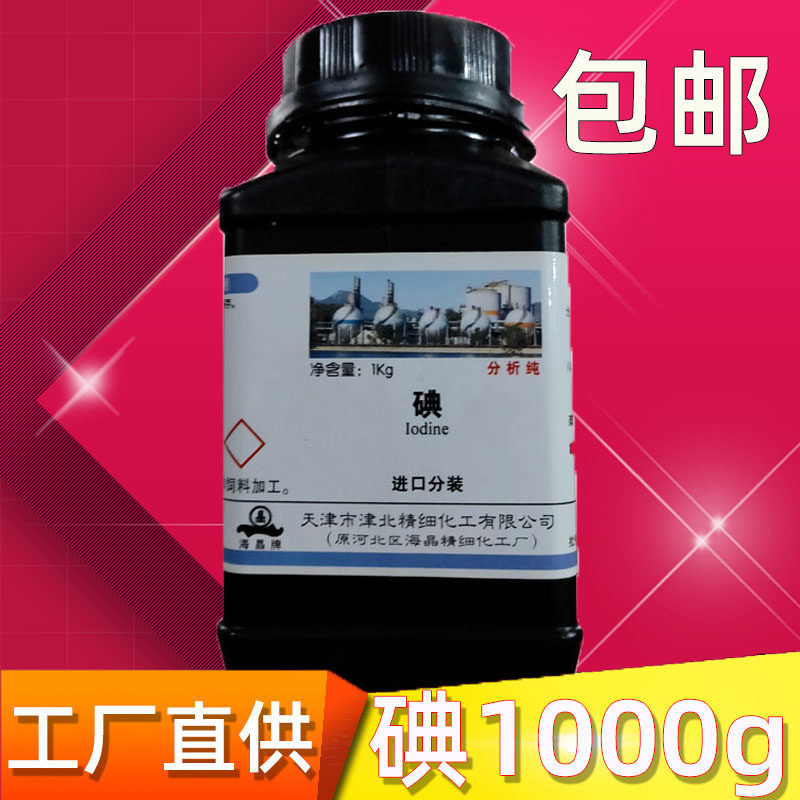 碘 碘粒碘单质分析纯碘颗粒1000g瓶碘试剂AR化学试剂实验用碘单质
