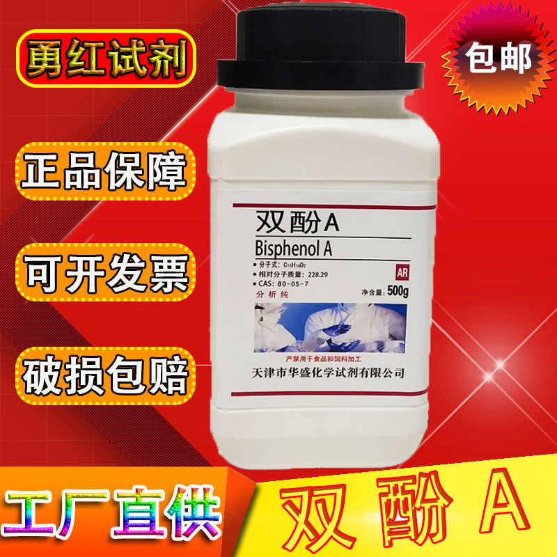 双酚A 2,2-双（4-羟基苯基）丙烷 分析纯AR500g/瓶 包邮 化学试剂