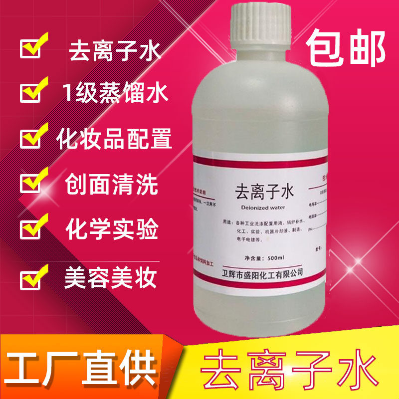 去离子水500ml高纯度蓄电池蒸馏水化妆品护肤实验室用超纯水
