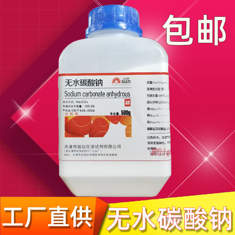 无水碳酸钠分析纯工业纯碱ar500g/瓶化学试剂苏打实验粉末na2co3