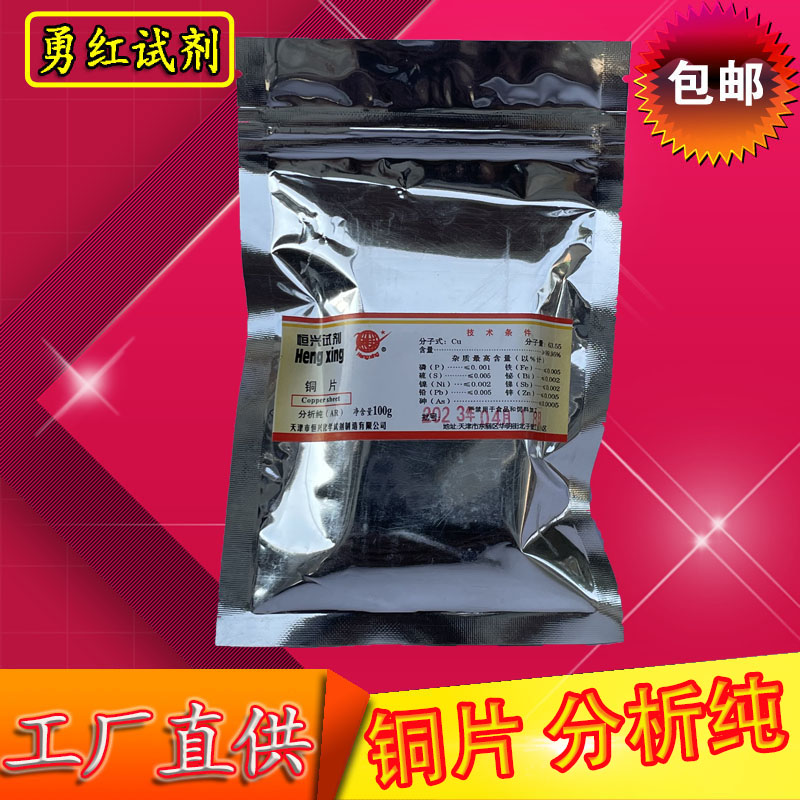 铜片 AR100g 紫铜片纯铜 单质纯铜 分析纯化学试剂 实验室用品