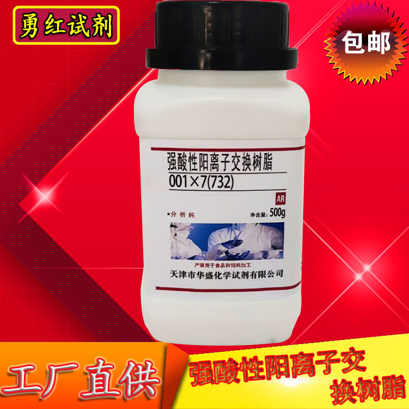 732树脂001x7强酸性阳离子交换树脂500g包邮实验用品化学试剂Na型