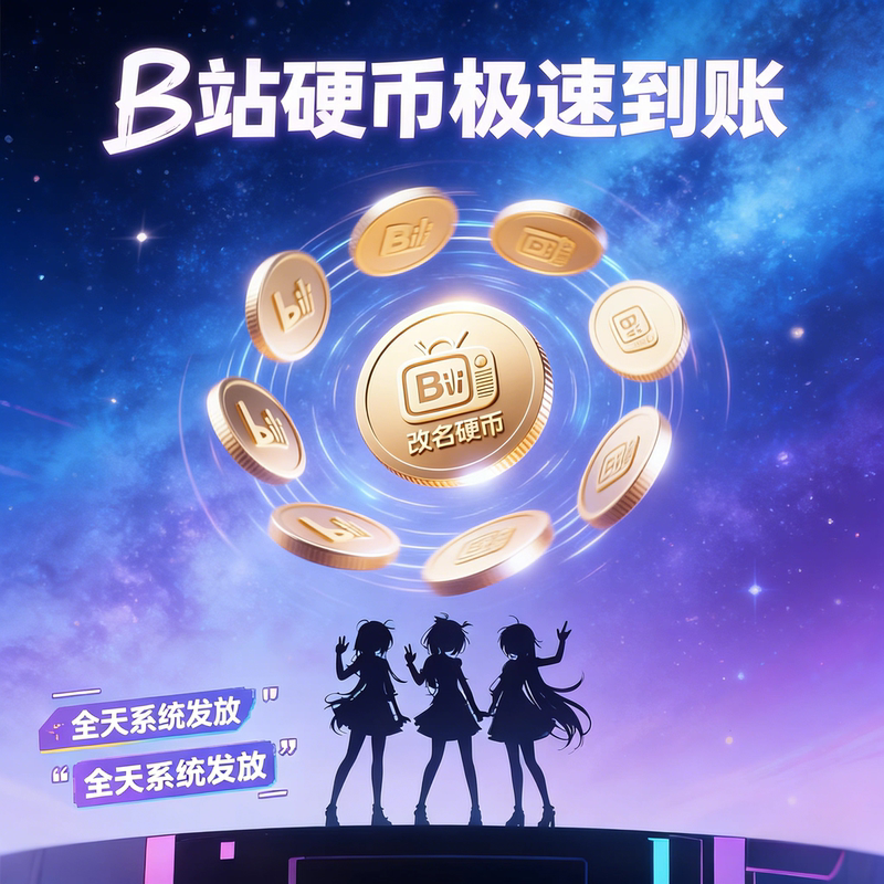 Bilibili Coins/Bilibili Coins/Bilibili Coins/Bilibili Coins for Video Monetization Can Be Renamed and Are Instantly Available