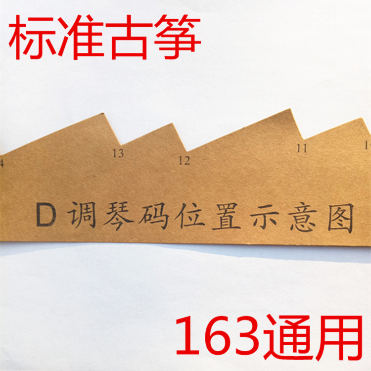163 Guzheng code position placement diagram Guzheng zheng code positioning bar D key position diagram