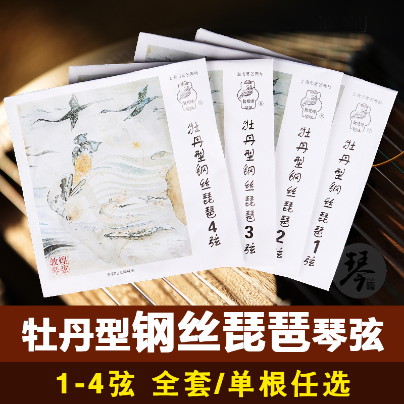 Peony-type steel wire pipa string Dunhuang brand pipa string pipa 1-4 string single pipa string set