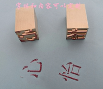 2cm copper movable type idle seal engraved movable type seal engraved movable type seal engraved movable type chapter