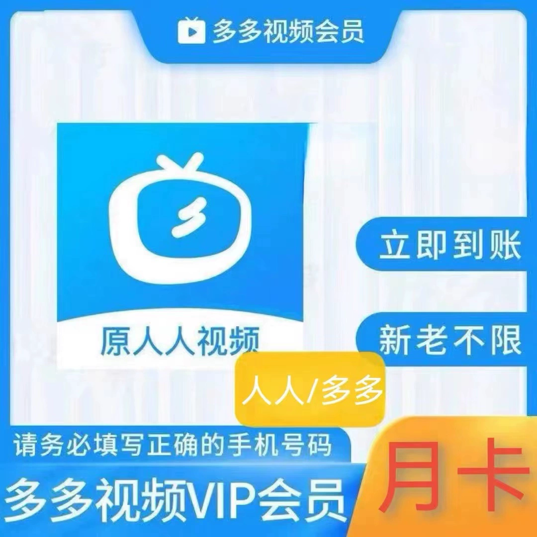 【自动充值】多多视频会员丨原多多视频