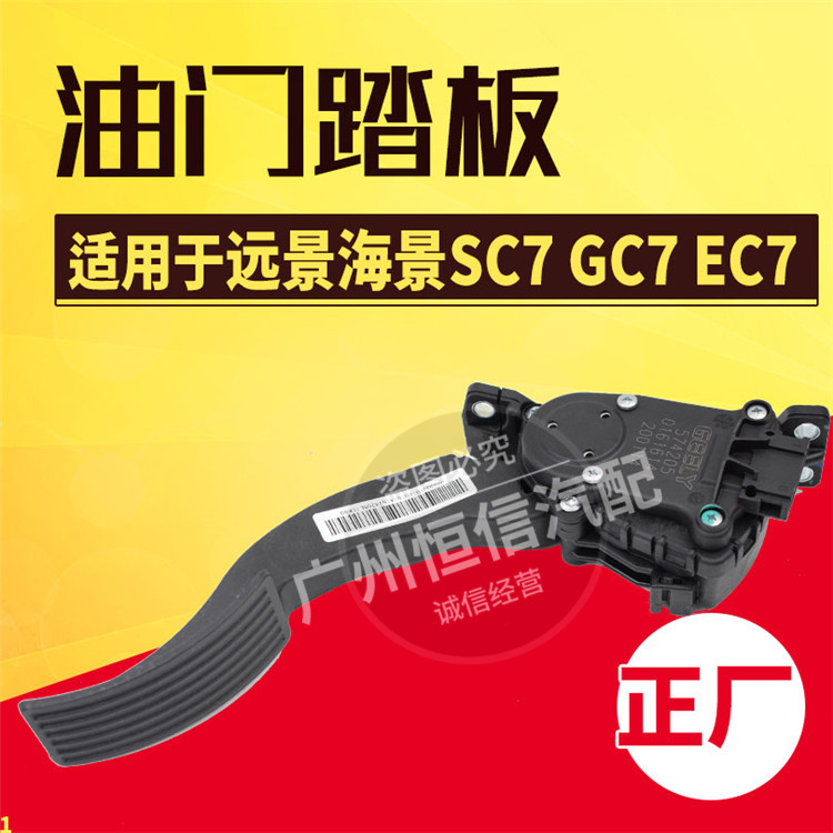 Adapt to Geely Vision England SC715 Seaview New Emgrand EC7 EC718 715 electronic accelerator pedal assembly
