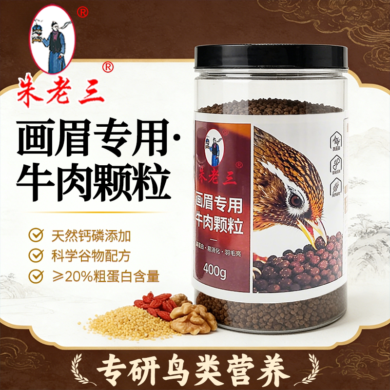Zhu Laosan's Special Beef Granules for Songbirds, Protein Snacks, Nutritional Supplements, Small Beef Pellets, Bird Food Feed