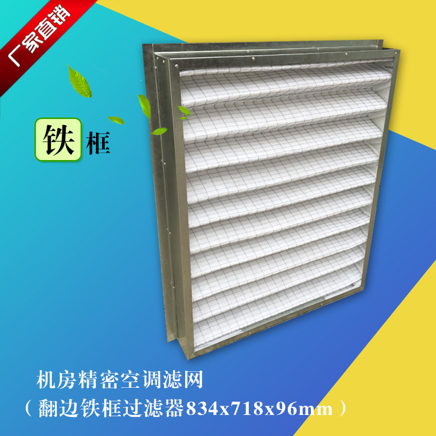 Iron frame 834*718*96 suitable for Emerson computer room precision air conditioning filter P1035 P1025UAPMS1R