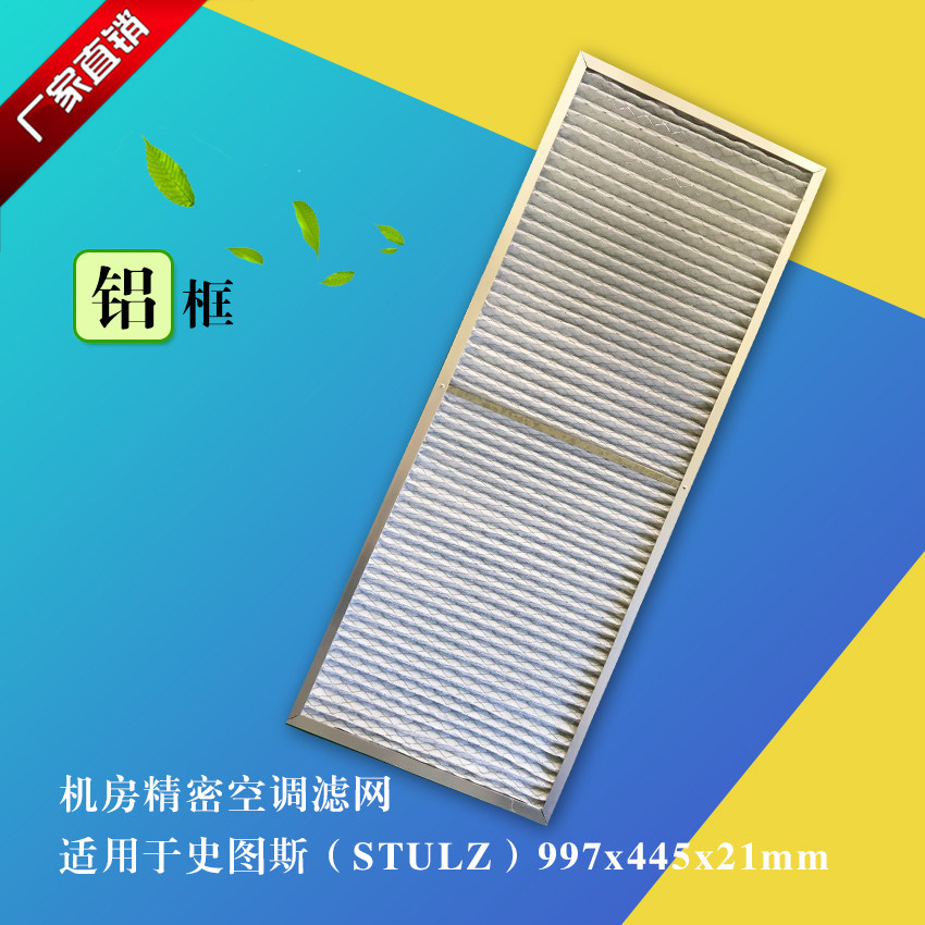 Adapted to Emerson York Baoyuan Aluminum Frame_Computer Room Precision Air Conditioning Filter 997x445x21mm