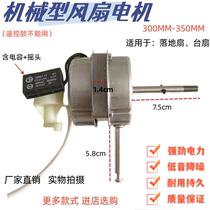 Suitable for Watson fan FT-30 FT30-1202 table fan motor motor rotation 12-inch motor head copper wire