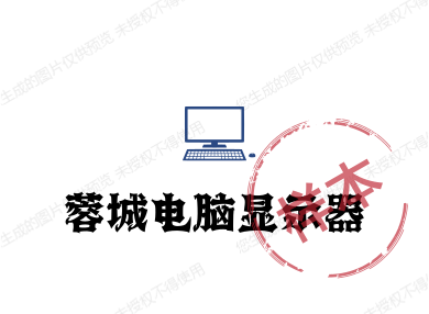 蓉城电脑显示器的LOGO