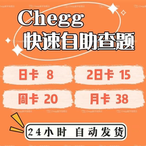 Chegg查题 次卡 日卡 周卡 月卡 3月卡 Chegg study自动发货 安全