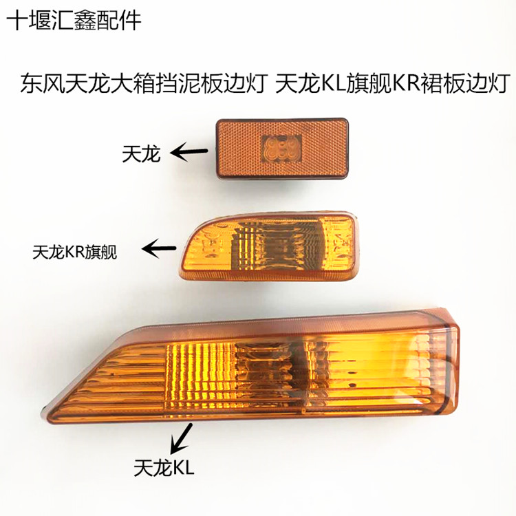 Dongfeng Tianlong tractor Tianjin KR Tianlong KL flagship side light fender width light electronic side light side waist light