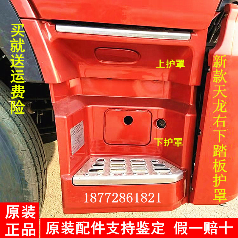 Dongfeng Tianlong VL set sail light version of the cab on the car pedal guard pedal guard board decorative cover guard