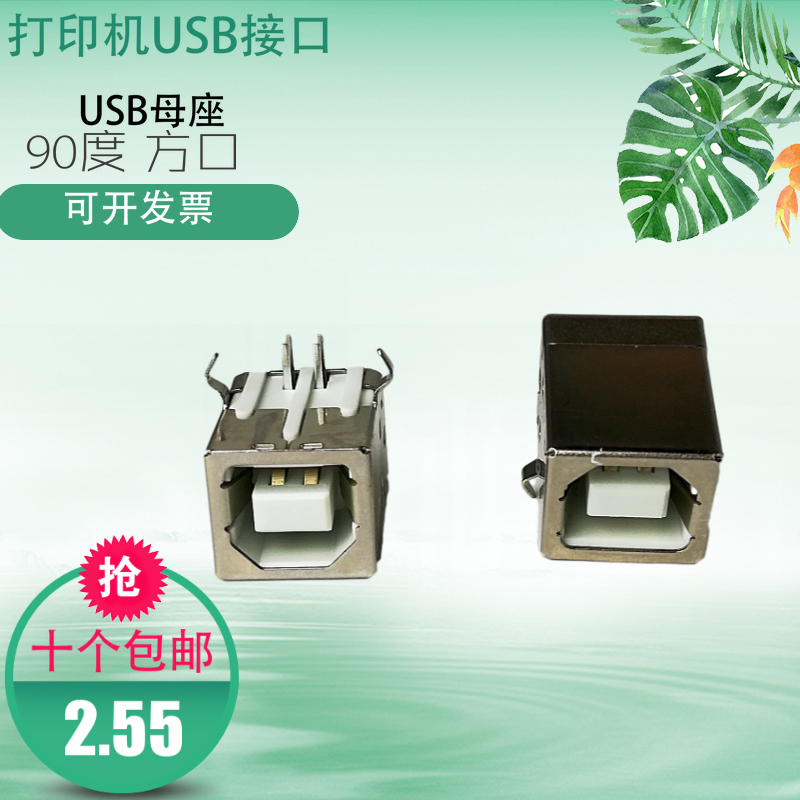 Applicable print machine USB connector BF90 degree B mother USB data connector D type port USB socket square mother