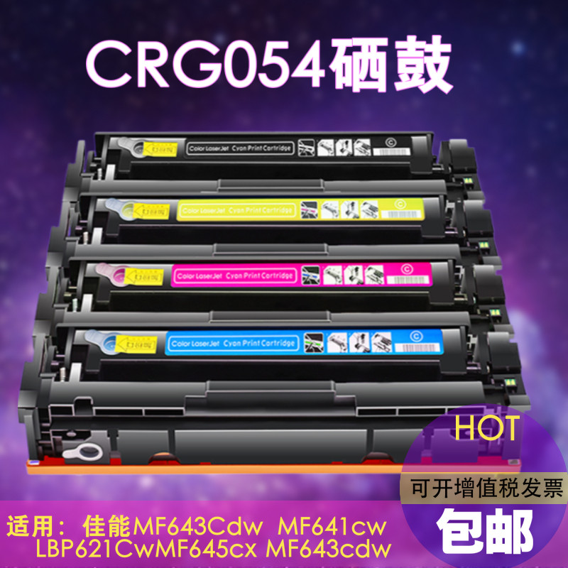Applicable Canon CRG054 Selenium drum mf645cx 643cdw 641cw 642cdw 642cdw 6444powder box LBP621