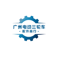 广州电动三轮车配件商行