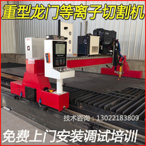 The third generation heavy-duty gantry CNC cutting machine fully automatic plasma flame CNC cutting machine high configuration heavy-duty