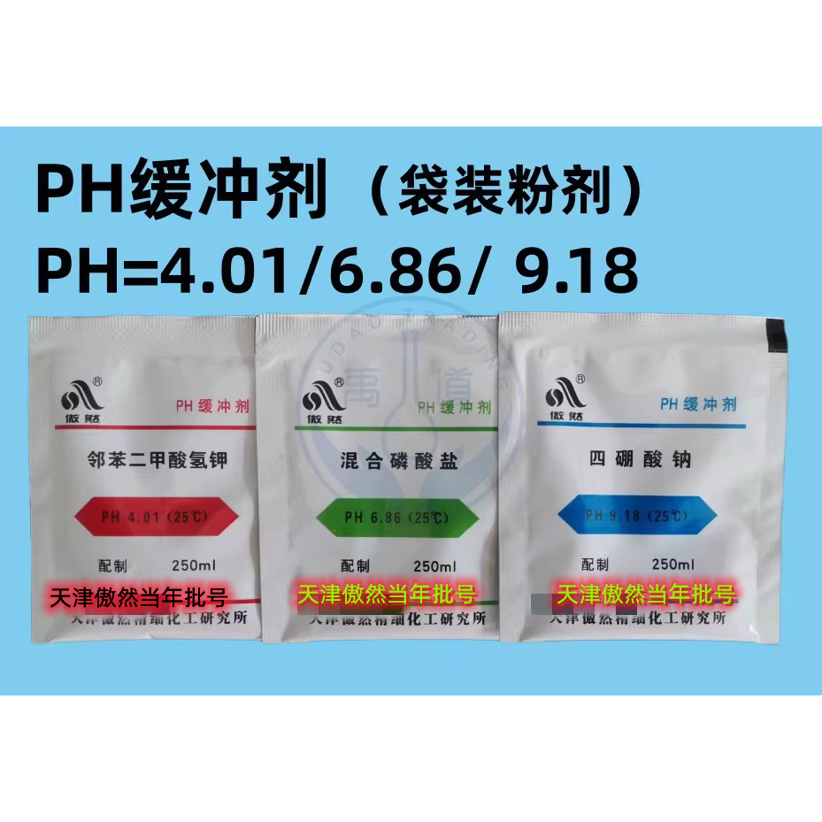 傲然标准PH缓冲剂250ml套装 粉状校准缓冲液酸度计标定溶液 PH4.0