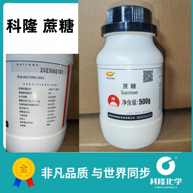 成都科隆 蔗糖AR500g 甜菜糖;白砂糖CAS号：57-50-1 科试 诺尔施