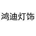 鸿迪灯饰