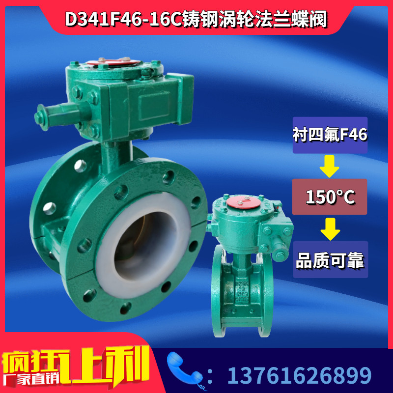 Cast steel turbine lining PTFE flange butterfly valve D341F46-16C anti-corrosive acid butterfly valve DN50 65-800