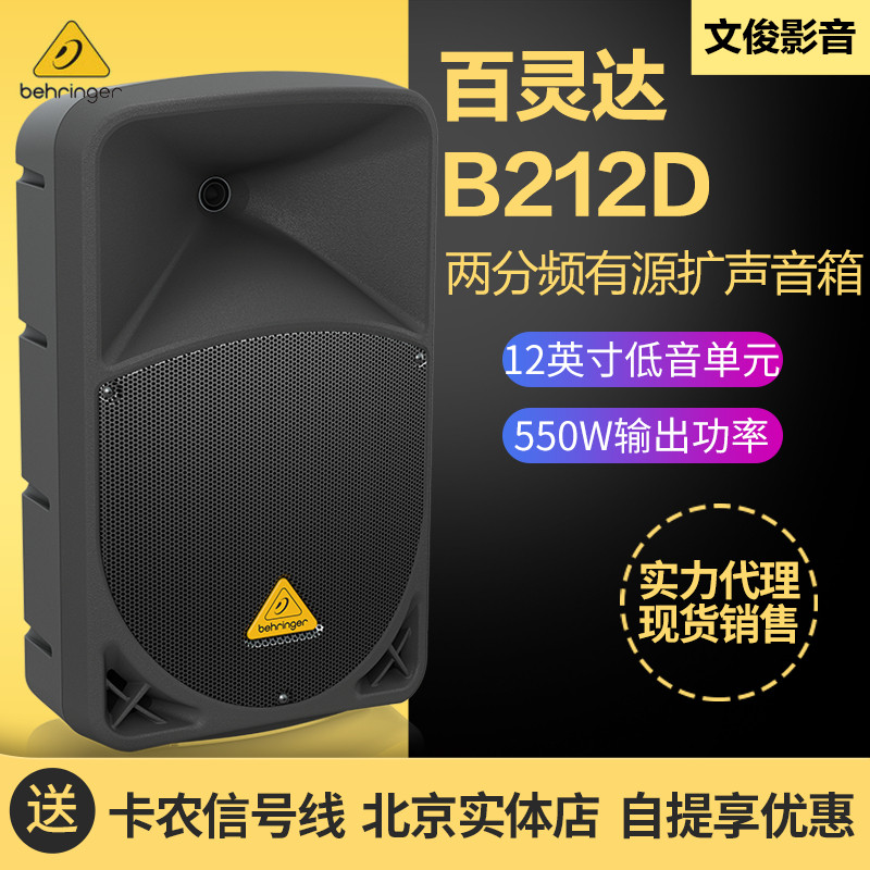 BEHRINGER Behringer B212D conference room large-screen sound reinforcement 12 inch bass active speaker