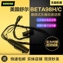 Shure Shure Shure BETA98H C heart gooseneck capacitor copper tube percussion instrument microphone saxophone microphone